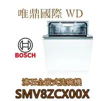 在飛比找Yahoo!奇摩拍賣優惠-唯鼎國際【BOSCH洗碗機】德國製 SMV8ZCX00X 全