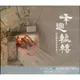 峰迴轆轉：苗栗陶瓷產業紀錄片DVD