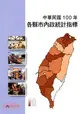 中華民國100年各縣市內政統計指標