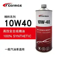 在飛比找樂天市場購物網優惠-真便宜 [預購]CARMAX車美仕 精粹系列 10W40 高