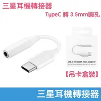 在飛比找蝦皮購物優惠-【現貨】三星耳機轉接頭 TypeC to 3.5mm 轉接器