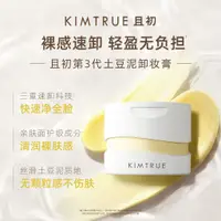 在飛比找蝦皮商城精選優惠-🌟重磅升級3.0🌟KIMTRUE/且初卸妝膏3.0深層清潔臉