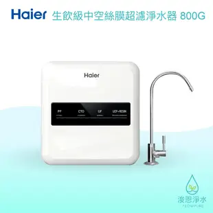 Haier海爾｜生飲級中空絲膜超濾淨水器 800G【浚恩淨水】