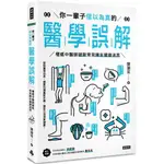 你一輩子信以為真的醫學誤解：權威中醫師破除常見陳年健康迷思／陳潮宗『魔法書店』