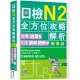 日檢N2全方位攻略解析【雙書裝：文字語彙本+文法讀解聽解本，附1回完整模擬題】(16K+寂天雲隨身聽APP)