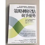 二手書—策略轉折點競爭優勢