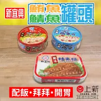 在飛比找蝦皮購物優惠-台南東區 新宜興 鮪魚片 鯖魚排 鮪魚罐頭 鯖魚罐頭 原味 