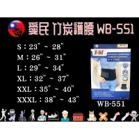 在飛比找蝦皮購物優惠-愛民 I-M 軀幹裝具 護具 WB-551 竹炭護腰 愛民護