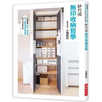 在飛比找誠品線上優惠-紗代流無印收納哲學: 正確選購IKEA、無印良品、網路商城收