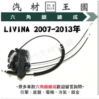 在飛比找蝦皮購物優惠-【LM汽材王國】 六角鎖 總成 LIVINA 2007-20