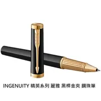 在飛比找樂天市場購物網優惠-【文具通】PARKER 派克 INGENUITY 精英系列 