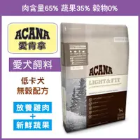 在飛比找蝦皮商城精選優惠-【汪喵派對】ACANA 低卡犬飼料，低卡無榖配方，肥胖犬專用