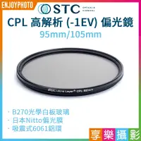 在飛比找蝦皮購物優惠-享樂攝影★【STC CPL高解析偏光鏡】95mm/105mm