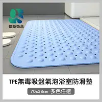 在飛比找PChome24h購物優惠-【OS歐斯衛品™】TPE無毒吸盤氣泡浴室防滑墊 70x38c