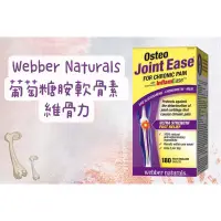 在飛比找蝦皮購物優惠-加拿大🇨🇦 📣現貨 Webber Naturals 葡萄糖胺