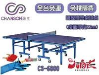 在飛比找樂天市場購物網優惠-CHANSON 強生 CS-6800 桌球桌 22mm 歐美