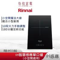 在飛比找蝦皮商城優惠-Rinnai 林內 IH智慧感應單口爐 RB-H1180 微