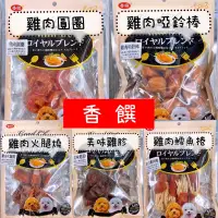 在飛比找蝦皮購物優惠-【胖嘟嘟】香饌精緻零食系列 大包裝 寵物零食 狗狗零食 犬用