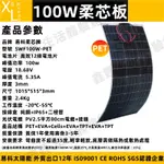 ⭐可貨到付款⭐100W半柔性太陽能電池板 PET 100W 軟車頂用光伏板 發電 房車太陽能充電 柔芯太陽能板