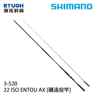 SHIMANO 22 ISO ENTOU AX 3.0-52 [遠投磯釣竿]