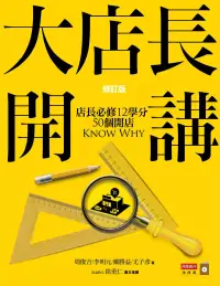 在飛比找博客來優惠-大店長開講：店長必修12學分/ 50個開店KnowWhy(修