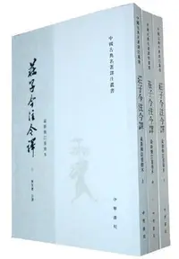 在飛比找Yahoo!奇摩拍賣優惠-莊子今註今譯 繁體豎排版 (全3冊) 陳鼓應 註譯 2009