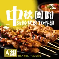 在飛比找ETMall東森購物網優惠-【老爸ㄟ廚房】中秋團圓海陸烤肉10件組