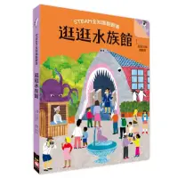 在飛比找momo購物網優惠-STEAM全知識翻翻書：逛逛水族館【附贈親子共讀引導手冊】