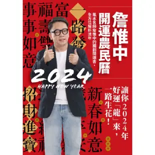 詹惟中開運農民曆2024： 風水名師詹惟中的獨創開運書，全方位解析流年，讓你2024年好運「龍」來，一路生花！【首刷限量贈品:好運龍來發財包】/詹惟中