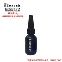 在飛比找樂天市場購物網優惠-EZmakeit-FIX5 神奇紫光5秒-萬能修補黏合液 1