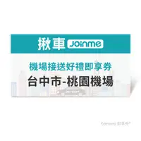 在飛比找ETMall東森購物網優惠-限時↘95折【JoinMe】機場接送好禮即享券(台中市-桃園