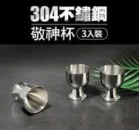 在飛比找PChome24h購物優惠-不鏽鋼敬神杯/不鏽鋼杯/供杯(3入裝)