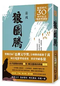 在飛比找三民網路書店優惠-狼圖騰【風雲30週年紀念典藏版】