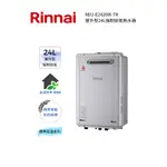 RINNAI 林內屋外型24L強制排氣熱水器(REU-E2426W-TR)(含基本安裝)