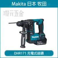 在飛比找樂天市場購物網優惠-MAKITA 牧田 DHR171Z 充電式無刷鎚鑽 DHR1