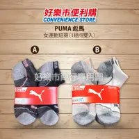 在飛比找蝦皮購物優惠-好市多 Costco代購 PUMA 女運動短襪 1組/8雙入
