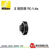 在飛比找蝦皮購物優惠-Nikon Z 增距鏡 TC-1.4x 適用於 Z 接環鏡頭