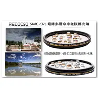 在飛比找蝦皮購物優惠-Recocso SMC 67mm CPL 超薄偏光鏡.德國光