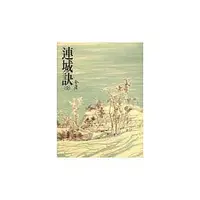 在飛比找蝦皮購物優惠-【樂辰書店】連城訣平裝版 全一冊(送書套) 金庸/著 _遠流