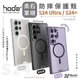 hoda 柔石 軍規 防摔殼 手機殼 保護殼 Magsafe S24 Ultra S24+ Plus s23+ 三星