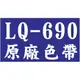 【1768購物網】LQ-690 原廠色帶 一次10捲 EPSON LQ690C/695C(S015611/S015555)(P8010523RB)