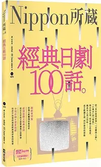 在飛比找三民網路書店優惠-經典日劇100話：Nippon所藏日語嚴選講座