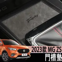 在飛比找蝦皮商城精選優惠-2023款 名爵 MG ZS 車內裝飾用品水杯墊zs汽車配件