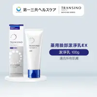 在飛比找蝦皮商城優惠-TRANSINO 傳皙諾 藥用臉部潔淨乳 傳明酸 護理 保濕