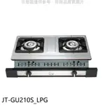 喜特麗【JT-GU210S_LPG】雙口嵌入爐白鐵JT-2101同款瓦斯爐(全省安裝)(7-11卡100元) 歡迎議價