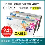 【滿1288領券折100】【LAIFU耗材買十送一】HP CF280X (80X) 相容黑色高容量碳粉匣(6.9K) 適用機型：HP LASERJET PRO 400 M401D/M401DN/M401DW/M401N/M425DN/M425DW【兩入優惠組】