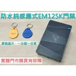 EM門禁主機/門禁主機/刷卡型門禁主機/EM門禁/ID門禁/125K門禁系統/純刷卡門禁開門機/板橋