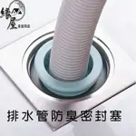 名仕排水管防臭密封塞【緣屋百貨】天天出貨 密封塞 水管防臭 密封塞 矽膠密封圈 排水孔 排水孔蓋 濾網 防阻塞