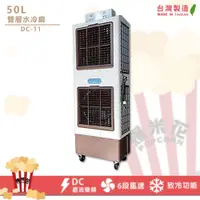 在飛比找蝦皮購物優惠-雙層水冷扇50L JC-11 DC-11 移動式水冷扇 大型