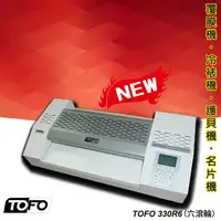 在飛比找樂天市場購物網優惠-《勁媽媽》辦公用品 TOFO 330R6 護貝機《可調節溫度